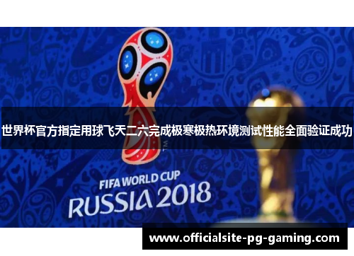 世界杯官方指定用球飞天二六完成极寒极热环境测试性能全面验证成功 世界杯官方指定用球飞天二六完成极寒极热环境测试性能全面验证成功