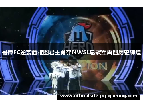 哥谭FC逆袭西雅图君主勇夺NWSL总冠军再创历史辉煌 哥谭FC逆袭西雅图君主勇夺NWSL总冠军再创历史辉煌