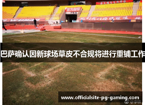 巴萨确认因新球场草皮不合规将进行重铺工作 巴萨确认因新球场草皮不合规将进行重铺工作