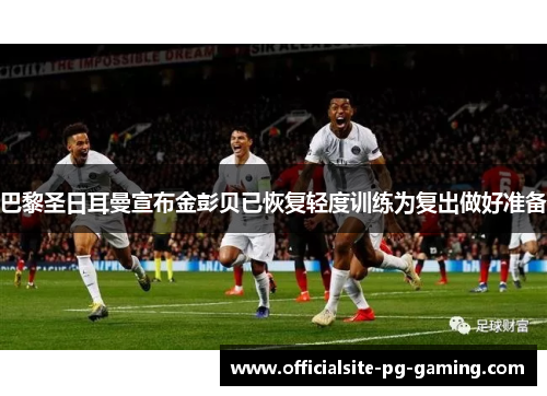 巴黎圣日耳曼宣布金彭贝已恢复轻度训练为复出做好准备
