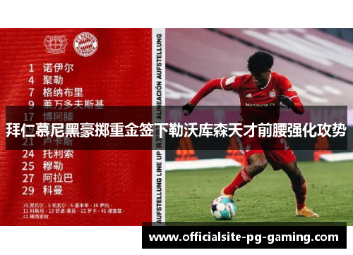 拜仁慕尼黑豪掷重金签下勒沃库森天才前腰强化攻势 拜仁慕尼黑豪掷重金签下勒沃库森天才前腰强化攻势