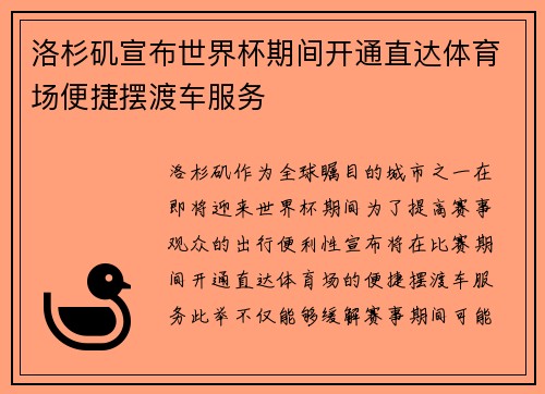 洛杉矶宣布世界杯期间开通直达体育场便捷摆渡车服务