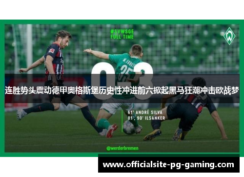连胜势头震动德甲奥格斯堡历史性冲进前六掀起黑马狂潮冲击欧战梦