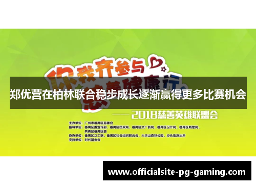 郑优营在柏林联合稳步成长逐渐赢得更多比赛机会 郑优营在柏林联合稳步成长逐渐赢得更多比赛机会