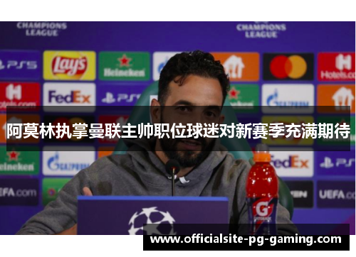 阿莫林执掌曼联主帅职位球迷对新赛季充满期待 阿莫林执掌曼联主帅职位球迷对新赛季充满期待
