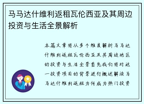 马马达什维利返租瓦伦西亚及其周边投资与生活全景解析 马马达什维利返租瓦伦西亚及其周边投资与生活全景解析