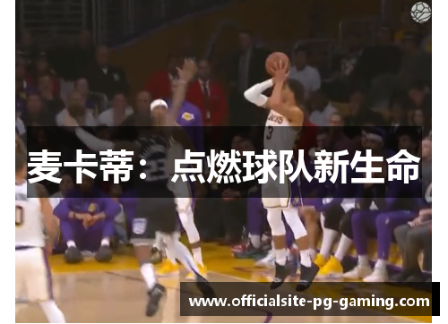 麦卡蒂:点燃球队新生命 麦卡蒂:点燃球队新生命