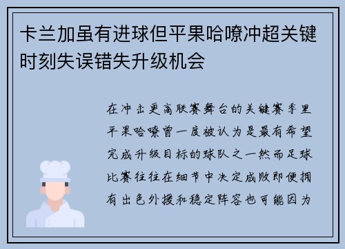 卡兰加虽有进球但平果哈嘹冲超关键时刻失误错失升级机会 卡兰加虽有进球但平果哈嘹冲超关键时刻失误错失升级机会