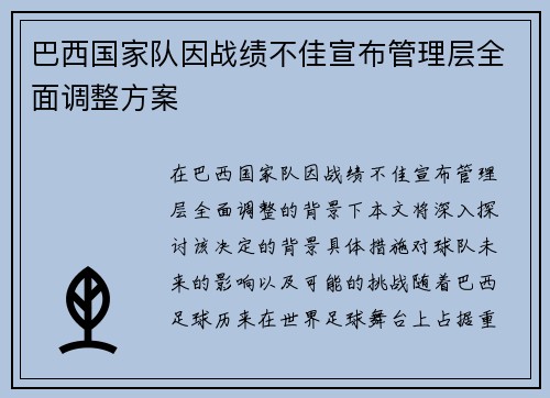 巴西国家队因战绩不佳宣布管理层全面调整方案