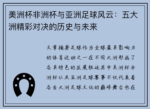 美洲杯非洲杯与亚洲足球风云：五大洲精彩对决的历史与未来