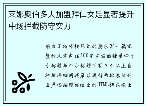 莱娜奥伯多夫加盟拜仁女足显著提升中场拦截防守实力