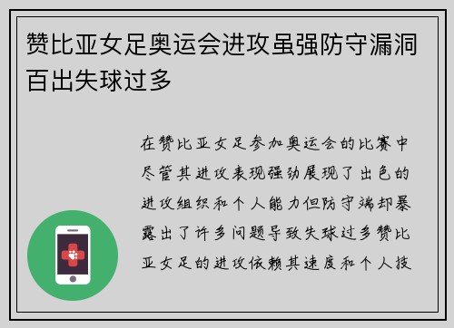 赞比亚女足奥运会进攻虽强防守漏洞百出失球过多