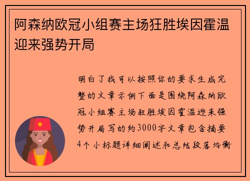 阿森纳欧冠小组赛主场狂胜埃因霍温迎来强势开局