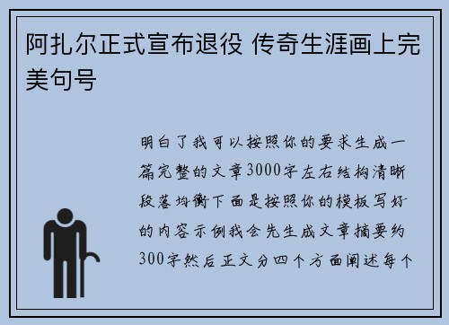 阿扎尔正式宣布退役 传奇生涯画上完美句号