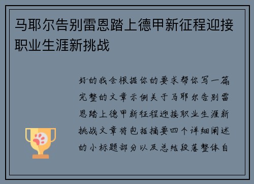 马耶尔告别雷恩踏上德甲新征程迎接职业生涯新挑战