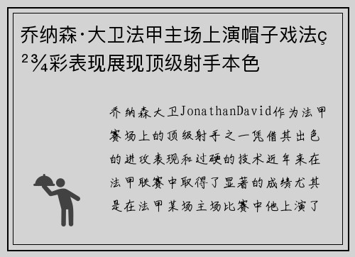 乔纳森·大卫法甲主场上演帽子戏法精彩表现展现顶级射手本色 乔纳森·大卫法甲主场上演帽子戏法精彩表现展现顶级射手本色