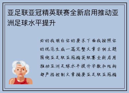 亚足联亚冠精英联赛全新启用推动亚洲足球水平提升 亚足联亚冠精英联赛全新启用推动亚洲足球水平提升