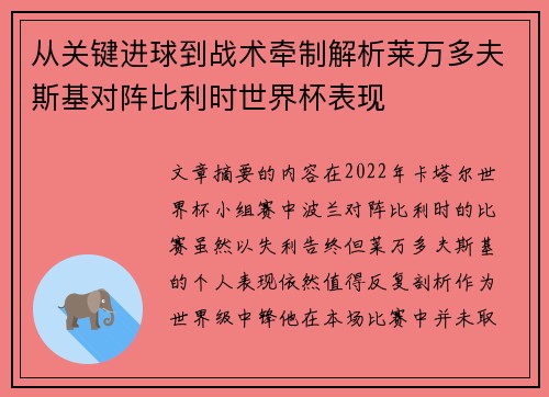 从关键进球到战术牵制解析莱万多夫斯基对阵比利时世界杯表现