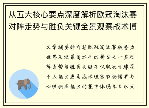 从五大核心要点深度解析欧冠淘汰赛对阵走势与胜负关键全景观察战术博弈