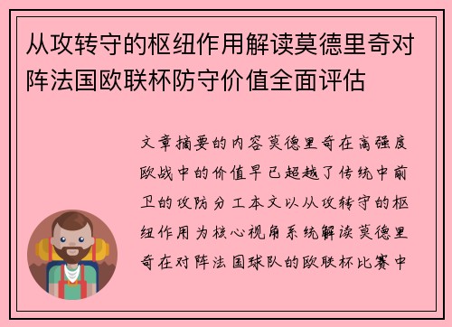 从攻转守的枢纽作用解读莫德里奇对阵法国欧联杯防守价值全面评估