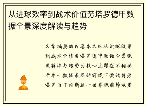 从进球效率到战术价值劳塔罗德甲数据全景深度解读与趋势