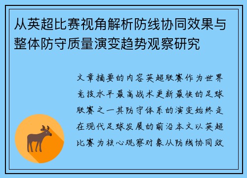 从英超比赛视角解析防线协同效果与整体防守质量演变趋势观察研究 从英超比赛视角解析防线协同效果与整体防守质量演变趋势观察研究