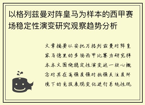 以格列兹曼对阵皇马为样本的西甲赛场稳定性演变研究观察趋势分析