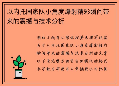 以内托国家队小角度爆射精彩瞬间带来的震撼与技术分析 以内托国家队小角度爆射精彩瞬间带来的震撼与技术分析