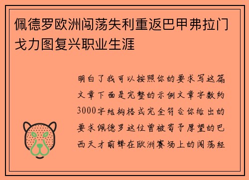 佩德罗欧洲闯荡失利重返巴甲弗拉门戈力图复兴职业生涯
