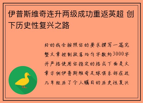 伊普斯维奇连升两级成功重返英超 创下历史性复兴之路