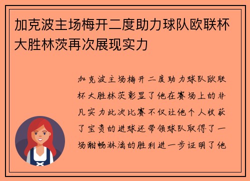 加克波主场梅开二度助力球队欧联杯大胜林茨再次展现实力