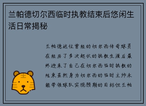兰帕德切尔西临时执教结束后悠闲生活日常揭秘