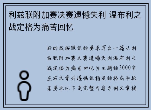 利兹联附加赛决赛遗憾失利 温布利之战定格为痛苦回忆