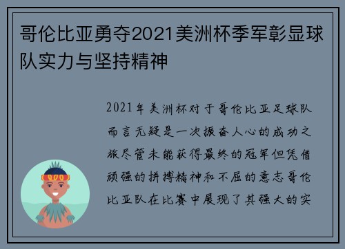 哥伦比亚勇夺2021美洲杯季军彰显球队实力与坚持精神