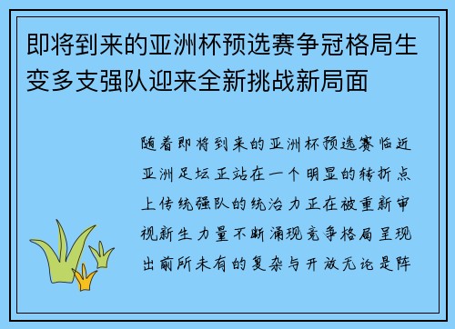 即将到来的亚洲杯预选赛争冠格局生变多支强队迎来全新挑战新局面 即将到来的亚洲杯预选赛争冠格局生变多支强队迎来全新挑战新局面