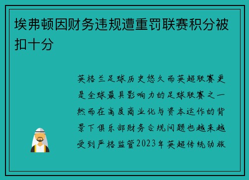 埃弗顿因财务违规遭重罚联赛积分被扣十分