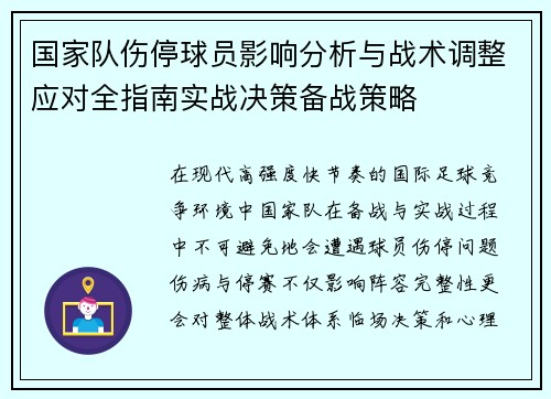 国家队伤停球员影响分析与战术调整应对全指南实战决策备战策略 国家队伤停球员影响分析与战术调整应对全指南实战决策备战策略