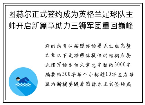图赫尔正式签约成为英格兰足球队主帅开启新篇章助力三狮军团重回巅峰