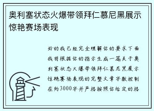 奥利塞状态火爆带领拜仁慕尼黑展示惊艳赛场表现 奥利塞状态火爆带领拜仁慕尼黑展示惊艳赛场表现