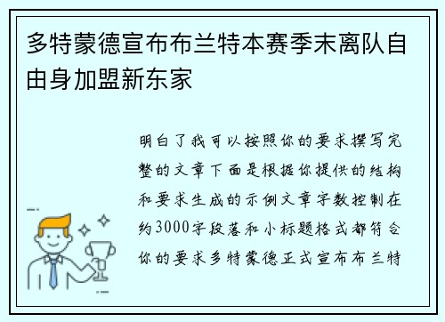 多特蒙德宣布布兰特本赛季末离队自由身加盟新东家 多特蒙德宣布布兰特本赛季末离队自由身加盟新东家