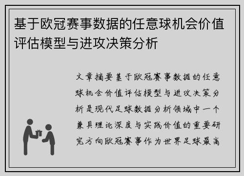 基于欧冠赛事数据的任意球机会价值评估模型与进攻决策分析