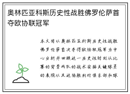 奥林匹亚科斯历史性战胜佛罗伦萨首夺欧协联冠军 奥林匹亚科斯历史性战胜佛罗伦萨首夺欧协联冠军