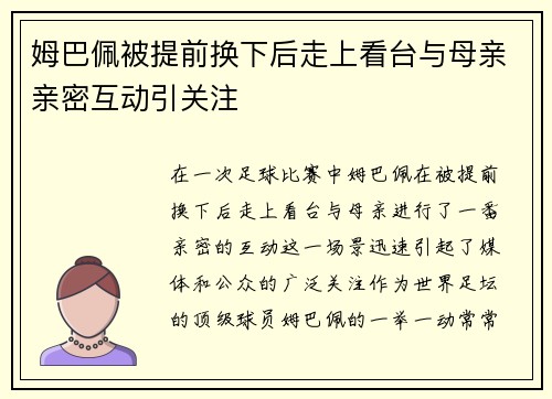 姆巴佩被提前换下后走上看台与母亲亲密互动引关注