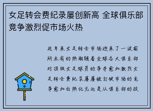 女足转会费纪录屡创新高 全球俱乐部竞争激烈促市场火热