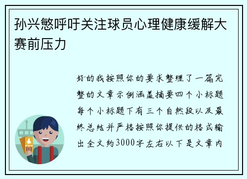孙兴慜呼吁关注球员心理健康缓解大赛前压力 孙兴慜呼吁关注球员心理健康缓解大赛前压力