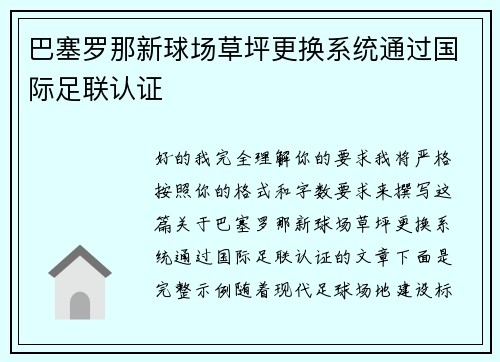 巴塞罗那新球场草坪更换系统通过国际足联认证