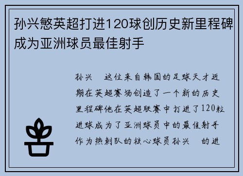 孙兴慜英超打进120球创历史新里程碑成为亚洲球员最佳射手 孙兴慜英超打进120球创历史新里程碑成为亚洲球员最佳射手