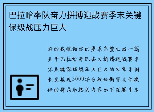 巴拉哈率队奋力拼搏迎战赛季末关键保级战压力巨大
