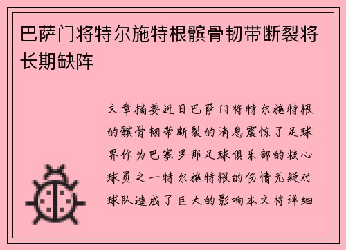 巴萨门将特尔施特根髌骨韧带断裂将长期缺阵