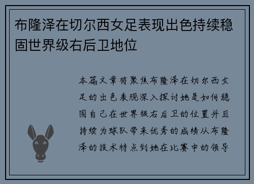 布隆泽在切尔西女足表现出色持续稳固世界级右后卫地位